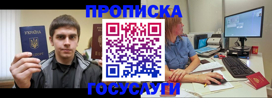прописка гарантия в Бийске