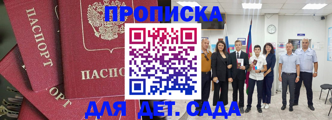 временная прописка в Бийске