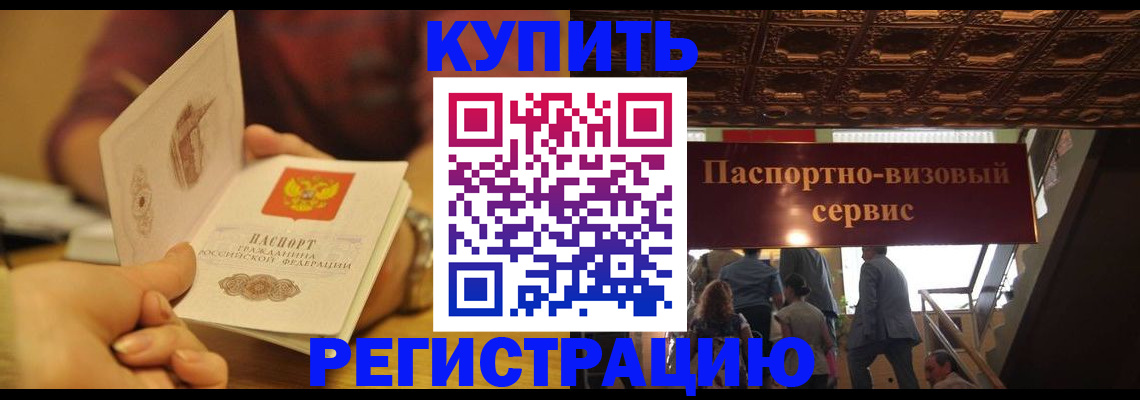 временная регистрация законно в Бийске