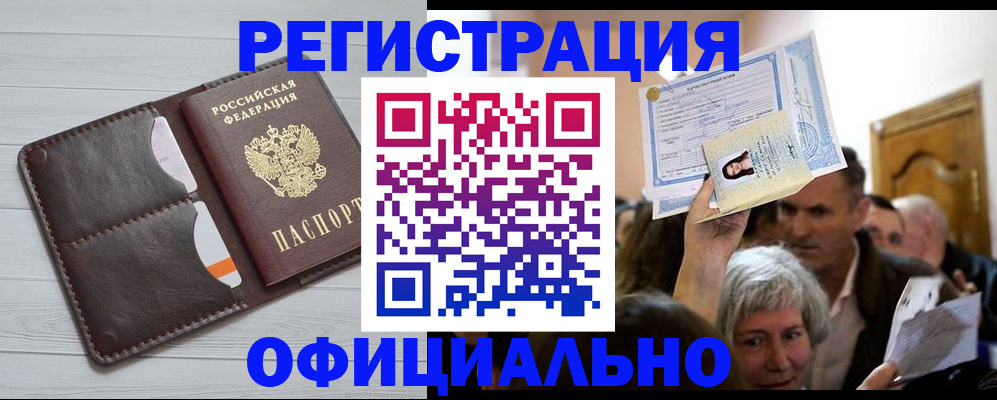 временная регистрация в Бийске