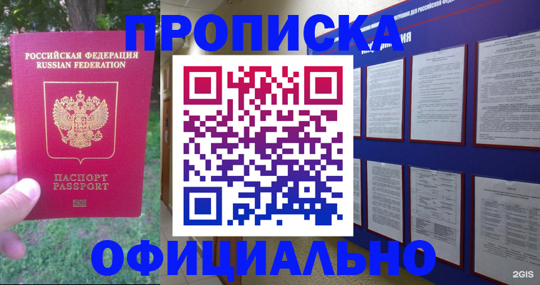 временная регистрация гарантия в Бийске